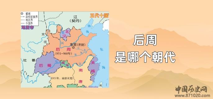 后周是哪个朝代