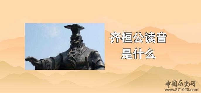 齐桓公读音是什么