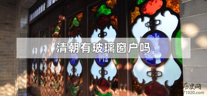 清朝有玻璃窗户吗