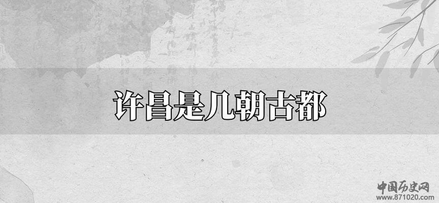 许昌是几朝古都