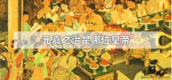 元嘉之治是哪位皇帝
