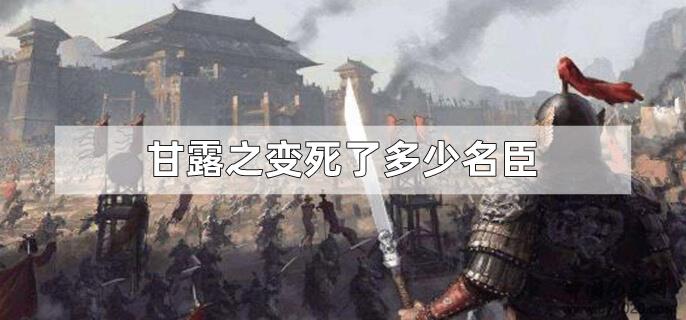 甘露之变死了多少名臣