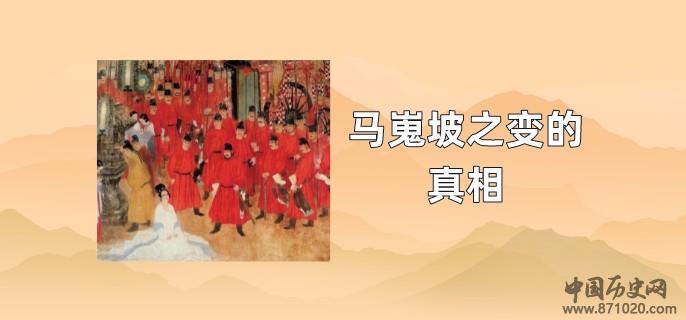 马嵬坡之变的真相