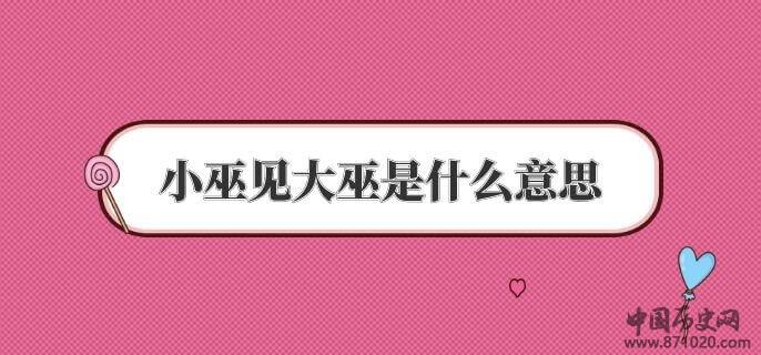 小巫见大巫是什么意思