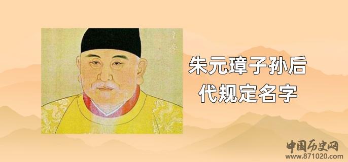 朱元璋子孙后代规定名字