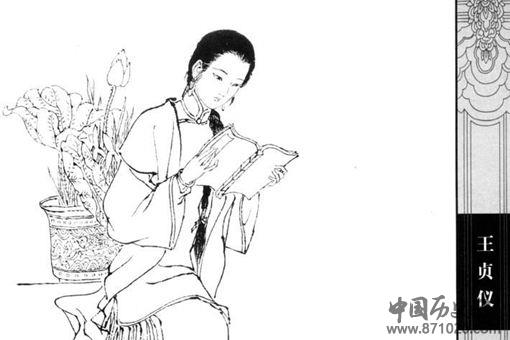 王贞仪的故事,王贞仪在历史上是个怎样的人?