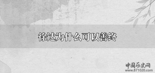 徐达为什么可以善终