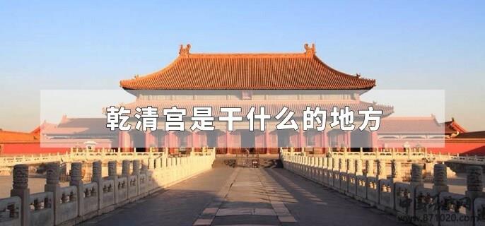 乾清宫是干什么的地方
