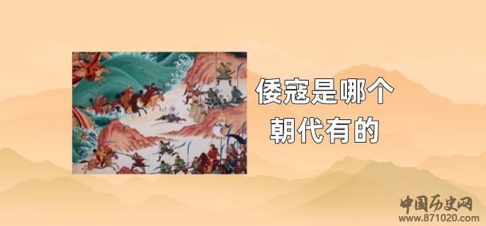 倭寇是哪个朝代有的