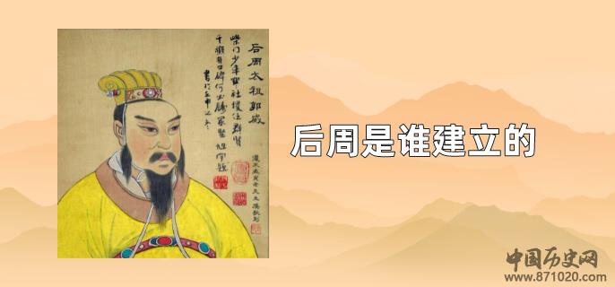 后周是谁建立的