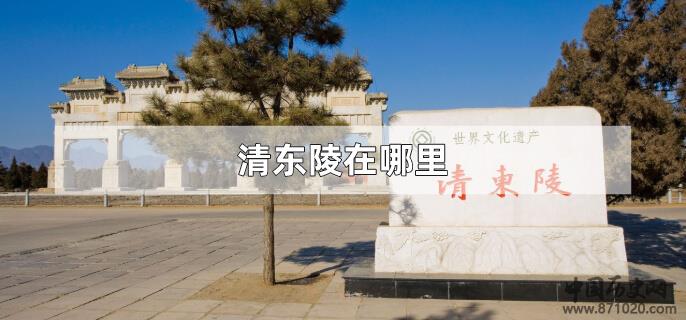 清东陵在哪里