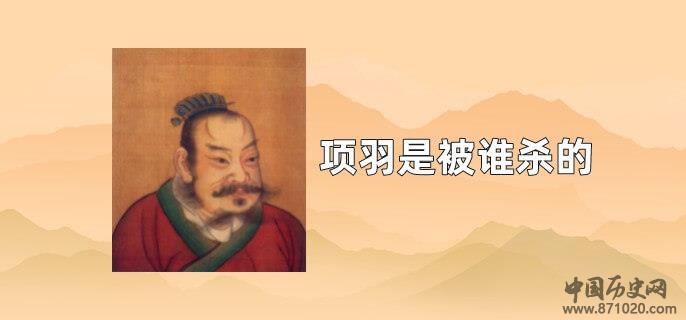 项羽是被谁杀的