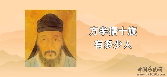 方孝孺十族有多少人