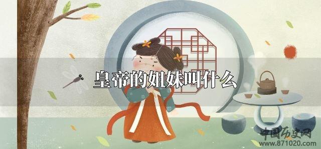 皇帝的姐妹叫什么