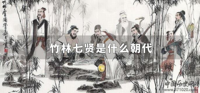 竹林七贤是什么朝代