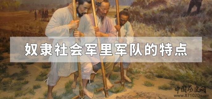 奴隶社会军里军队的特点
