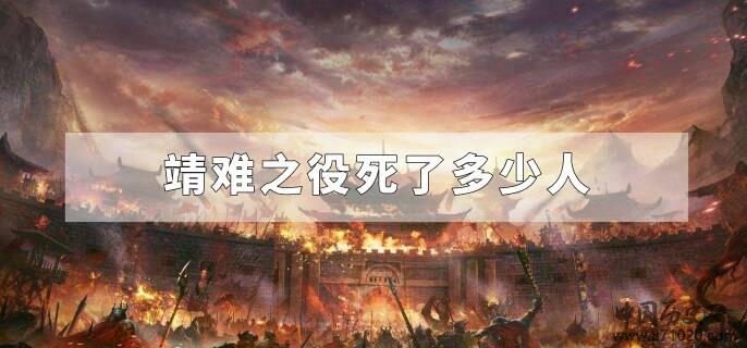 靖难之役死了多少人
