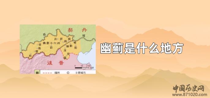 幽蓟是什么地方