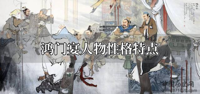 鸿门宴人物性格特点