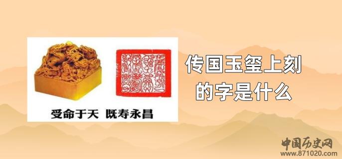 传国玉玺上刻的字是什么