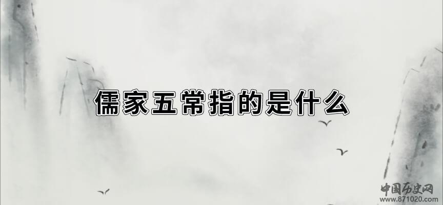 儒家五常指的是什么