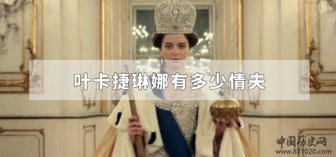 叶卡捷琳娜有多少情夫