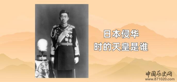日本侵华时的天皇是谁