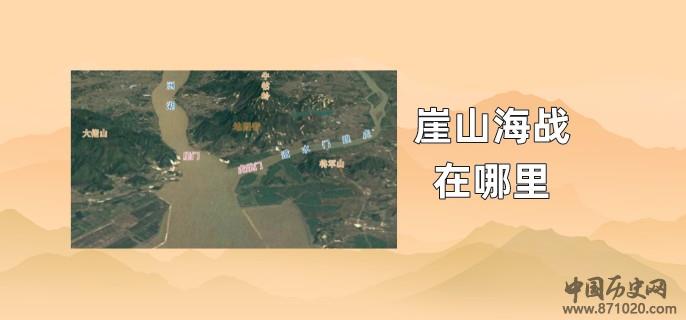 崖山海战在哪里