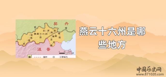 燕云十六州是哪些地方