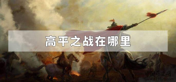 高平之战在哪里