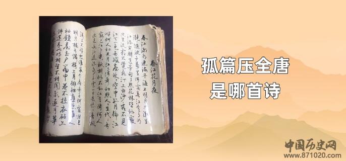 孤篇压全唐是哪首诗
