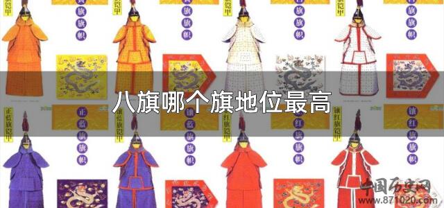 八旗哪个旗地位最高