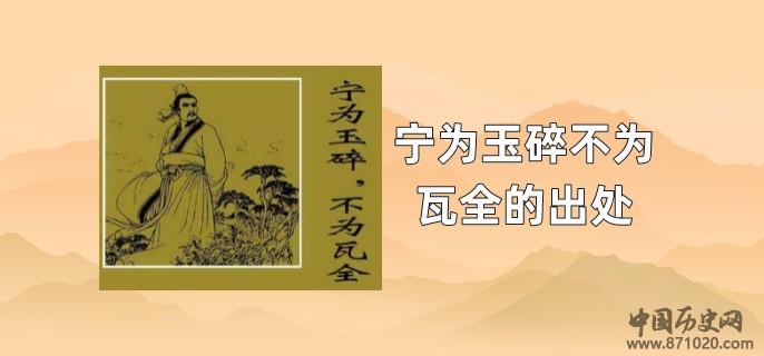 宁为玉碎不为瓦全的出处