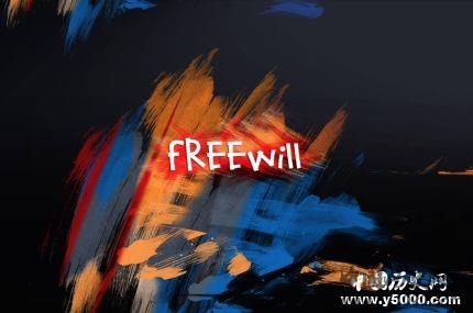 自由意志简介自由意志的观点自由意志真的存在吗？