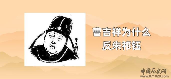 曹吉祥为什么反朱祁钰
