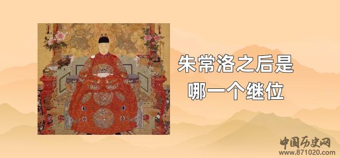 朱常洛之后是哪一个继位