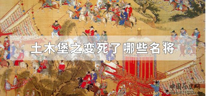 土木堡之变死了哪些名将