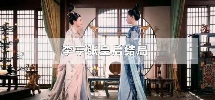 李亨张皇后结局