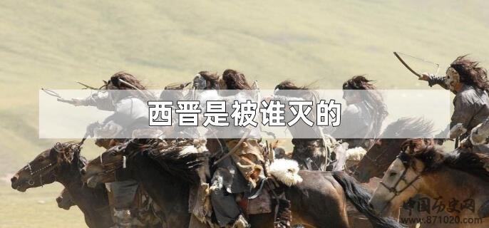 西晋是被谁灭的