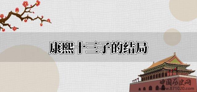康熙十三子的结局