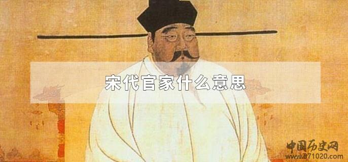 宋代官家什么意思