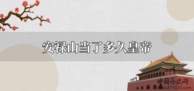 安禄山当了多久皇帝
