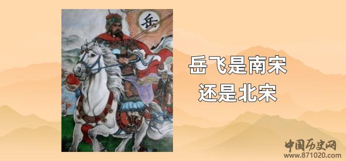 岳飞是南宋还是北宋