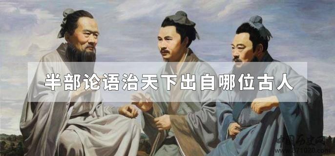 半部论语治天下出自哪位古人