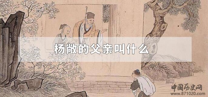 杨敞的父亲叫什么