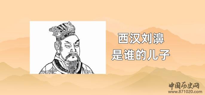 西汉刘濞是谁的儿子