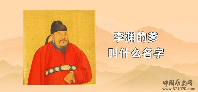 李渊的爹叫什么名字