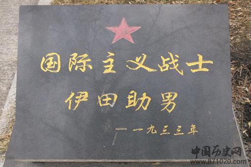 伊田助男作为日本关东军士兵,为何会得到中国人的厚葬?他做了什么?