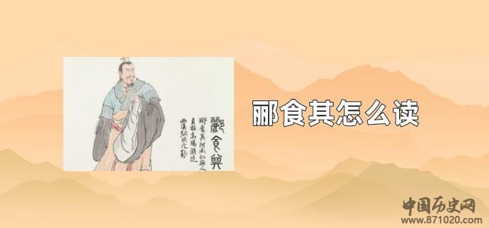 郦食其怎么读