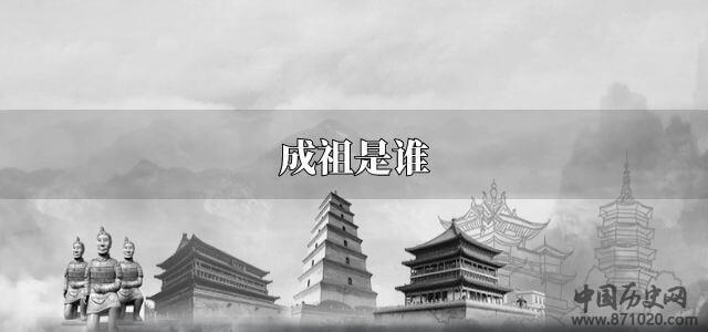 成祖是谁